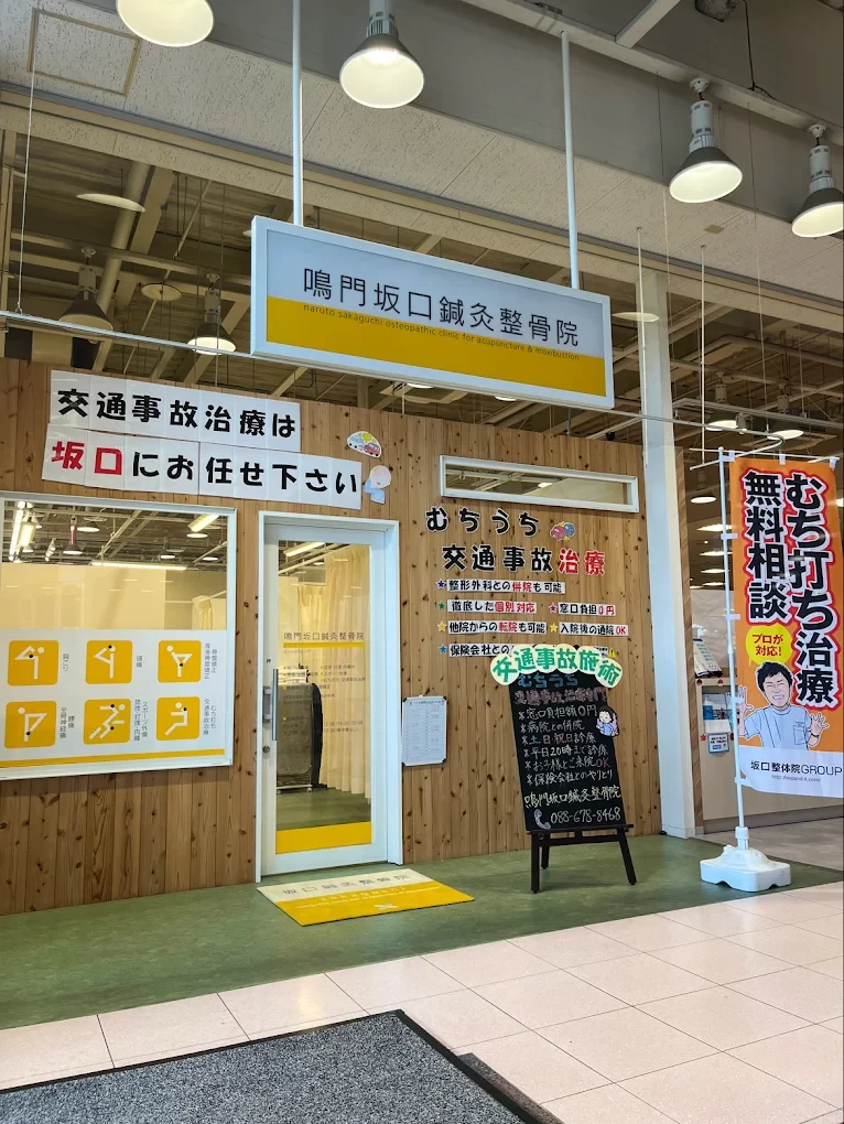 鳴門坂口鍼灸整骨院 外観